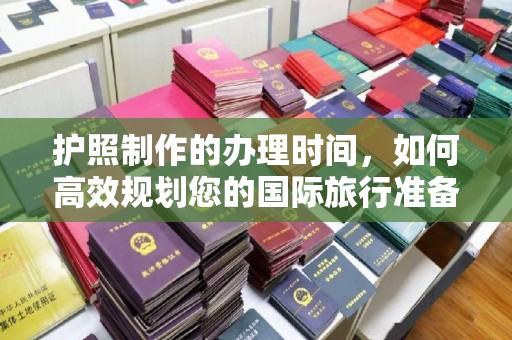 东光护照制作的办理时间，如何高效规划您的国际旅行准备