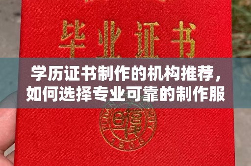 东光学历证书制作的机构推荐，如何选择专业可靠的制作服务