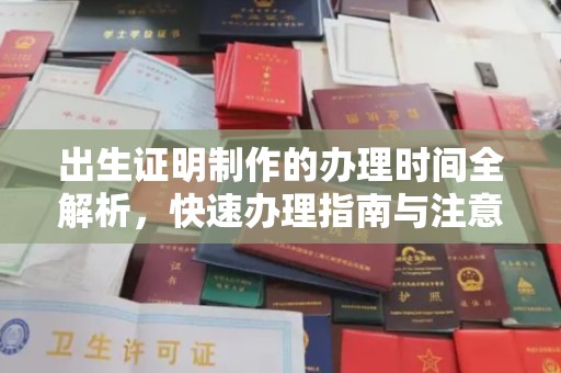 东光出生证明制作的办理时间全解析，快速办理指南与注意事项