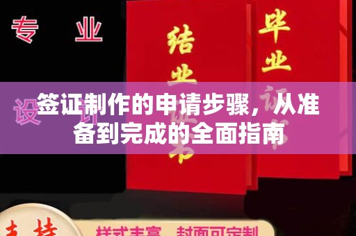 东光签证制作的申请步骤，从准备到完成的全面指南