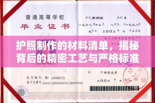 东光护照制作的材料清单，揭秘背后的精密工艺与严格标准