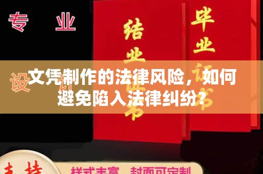 东光文凭制作的法律风险，如何避免陷入法律纠纷？