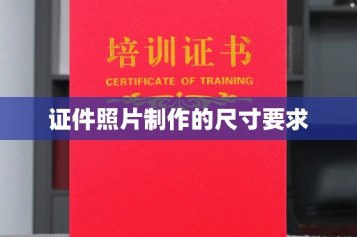 东光证件照片制作的尺寸要求