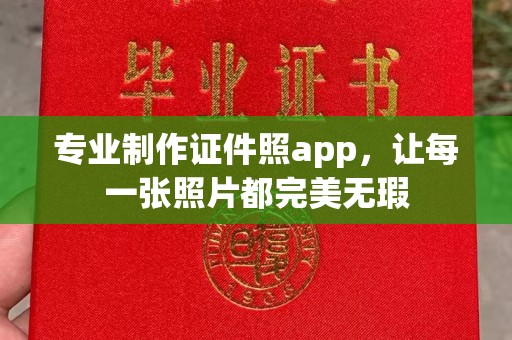 东光专业制作证件照app，让每一张照片都完美无瑕