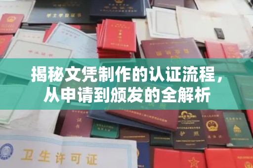 东光揭秘文凭制作的认证流程，从申请到颁发的全解析