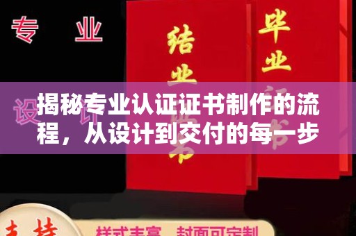 东光揭秘专业认证证书制作的流程，从设计到交付的每一步