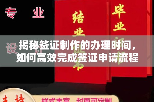东光揭秘签证制作的办理时间，如何高效完成签证申请流程