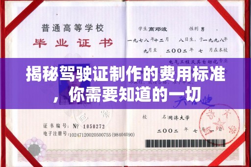 东光揭秘驾驶证制作的费用标准，你需要知道的一切