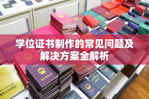 东光学位证书制作的常见问题及解决方案全解析