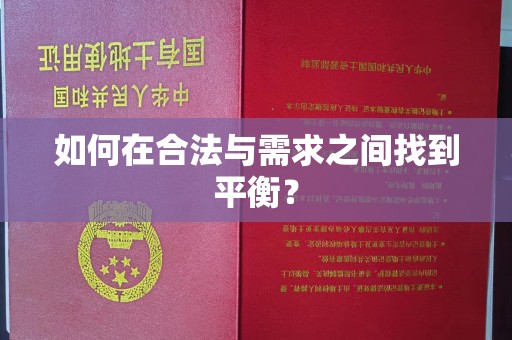 东光如何在合法与需求之间找到平衡？