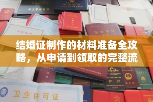 东光结婚证制作的材料准备全攻略，从申请到领取的完整流程