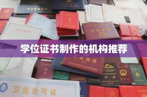 东光学位证书制作的机构推荐