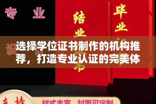 东光选择学位证书制作的机构推荐，打造专业认证的完美体验