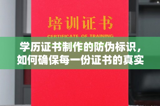 东光学历证书制作的防伪标识，如何确保每一份证书的真实性？