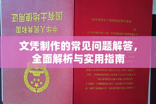 东光文凭制作的常见问题解答，全面解析与实用指南