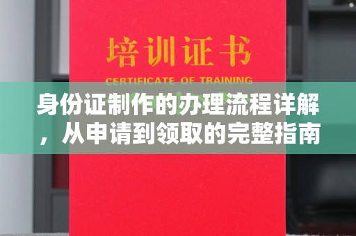 东光身份证制作的办理流程详解，从申请到领取的完整指南