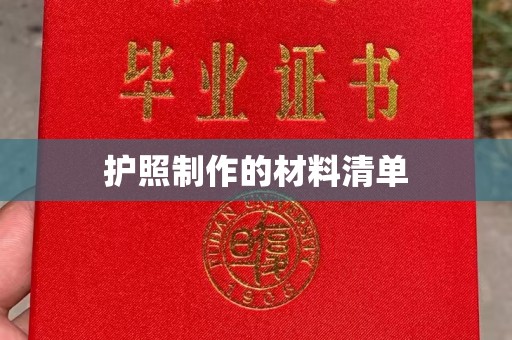东光护照制作的材料清单