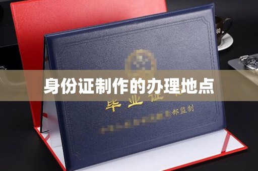 东光身份证制作的办理地点