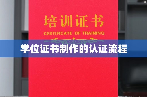 东光学位证书制作的认证流程