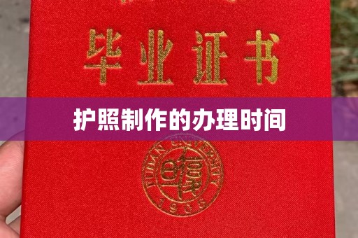 东光护照制作的办理时间