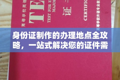 东光身份证制作的办理地点全攻略，一站式解决您的证件需求