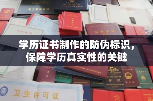 东光学历证书制作的防伪标识，保障学历真实性的关键