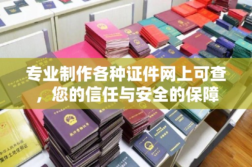 东光专业制作各种证件网上可查，您的信任与安全的保障