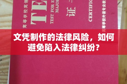 东光文凭制作的法律风险，如何避免陷入法律纠纷？