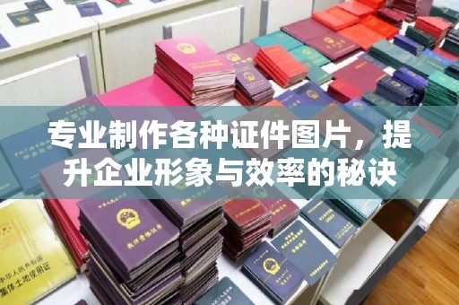 东光专业制作各种证件图片，提升企业形象与效率的秘诀