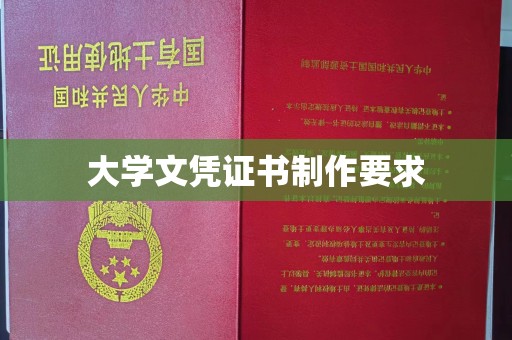 东光大学文凭证书制作要求