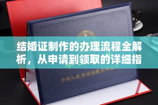 东光结婚证制作的办理流程全解析，从申请到领取的详细指南