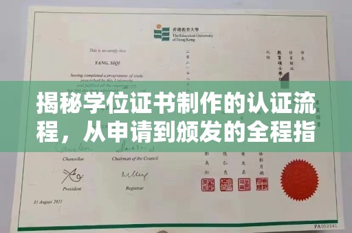 东光揭秘学位证书制作的认证流程，从申请到颁发的全程指南
