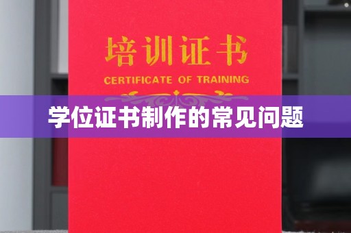 东光学位证书制作的常见问题