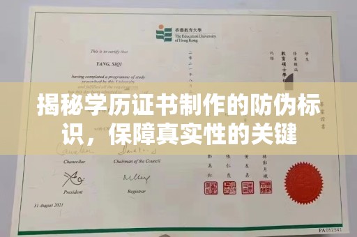 东光揭秘学历证书制作的防伪标识，保障真实性的关键