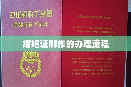 东光结婚证制作的办理流程