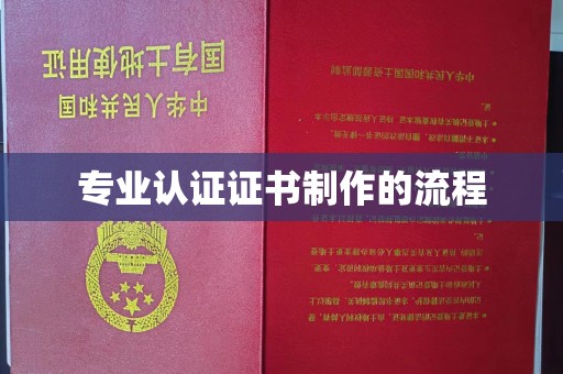 东光专业认证证书制作的流程
