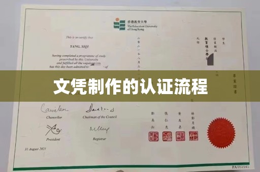 东光文凭制作的认证流程