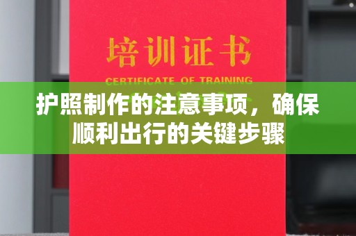 东光护照制作的注意事项，确保顺利出行的关键步骤