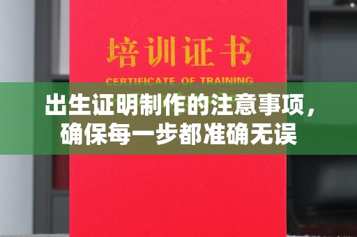 东光出生证明制作的注意事项，确保每一步都准确无误