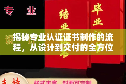 东光揭秘专业认证证书制作的流程，从设计到交付的全方位指南