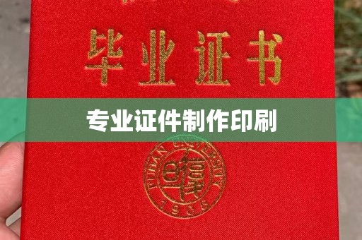 东光专业证件制作印刷
