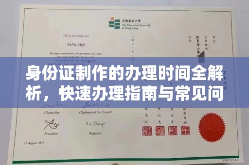东光身份证制作的办理时间全解析，快速办理指南与常见问题解答