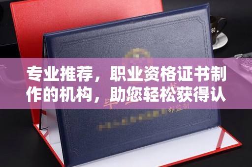 东光专业推荐，职业资格证书制作的机构，助您轻松获得认证