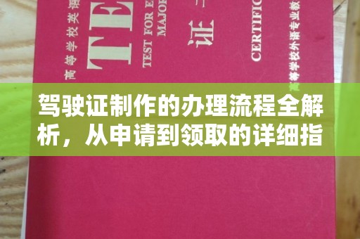 东光驾驶证制作的办理流程全解析，从申请到领取的详细指南