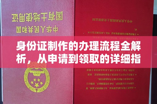 东光身份证制作的办理流程全解析，从申请到领取的详细指南