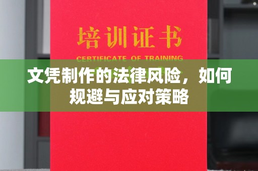 东光文凭制作的法律风险，如何规避与应对策略