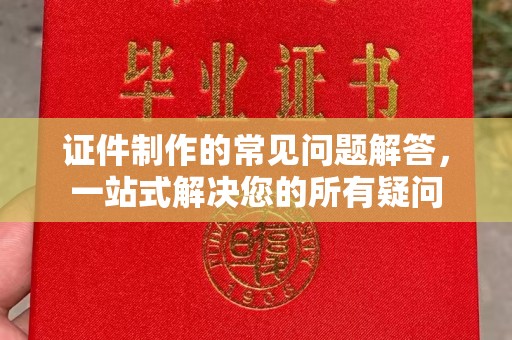 东光证件制作的常见问题解答，一站式解决您的所有疑问
