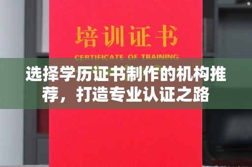 东光选择学历证书制作的机构推荐，打造专业认证之路