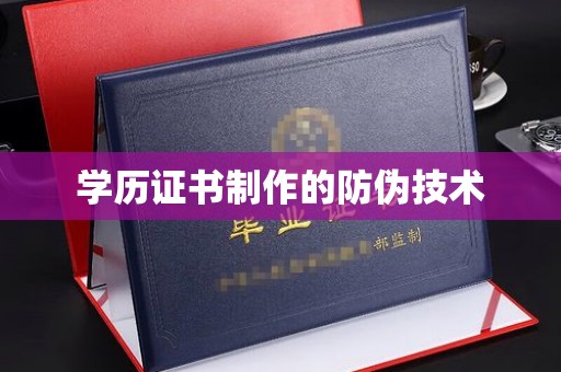 东光学历证书制作的防伪技术