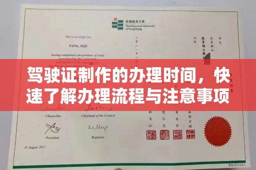 东光驾驶证制作的办理时间，快速了解办理流程与注意事项